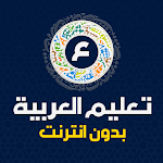 Cover Image of Download تعليم الحروف العربيه بدون نت  APK