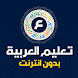تعليم العربية بدون نت - Androidアプリ