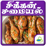 Chicken Recipes Ideas in Tamil icon