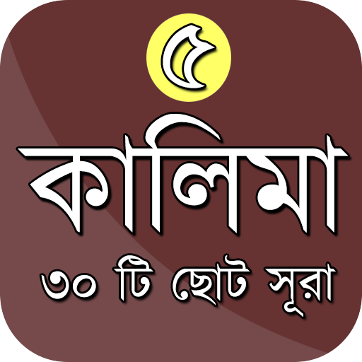 পাঁচ কালেমা সহ ৩০ টি ছোট সুরা logo
