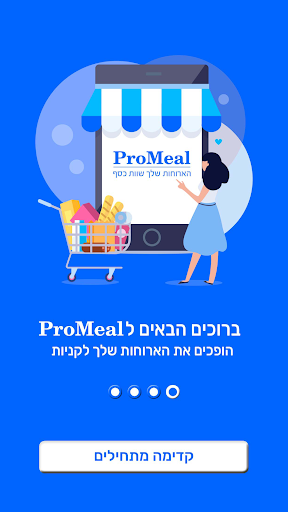 Android application ProMeal הארוחות שלך שוות כסף screenshort