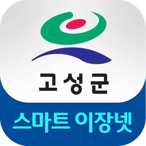 고성군 스마트이장넷 (고성군청) logo
