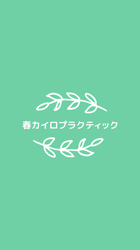 Android application 春カイロプラクティック　　公式アプリ screenshort