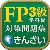 15-16年版FP3級対策精選問題集学科編 icon