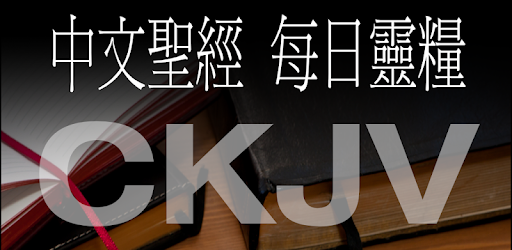 Daily Bread: CKJV Chinese(T) Bible Android App