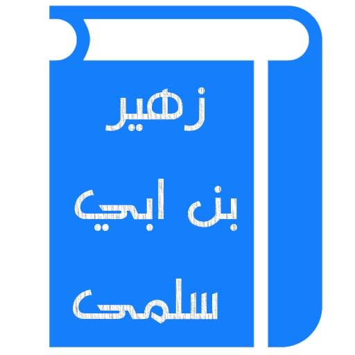 قصائد زهير بن أبي سلمى logo