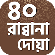 ৪০ রাব্বানা দোয়া ~ Rabbana Dua Bangla