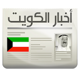 أخبار الكويت icon