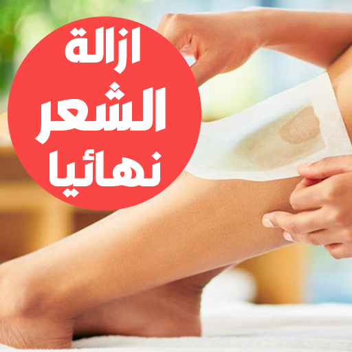 ازالة الشعر - ازالة شعر الوجه Download on Windows