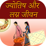 ज्योतठष और लग्न जीवन icon