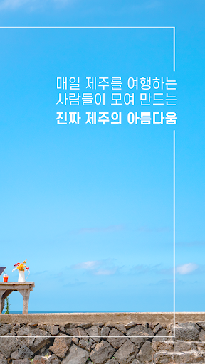 제주다봄_쉽고 빠른 제주 감성숙소 예약 Screen 2