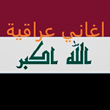 Iraqi songs 2020 icon