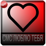 Любовные СМС icon