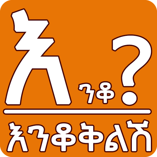 Amharic እንቆቅልሽ Riddles - 5.3 - (Android)