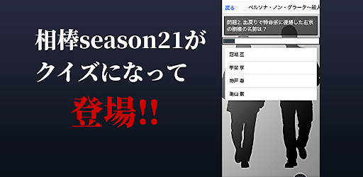 Android application 刑事ドラマクイズFor相棒検定アプリ screenshort
