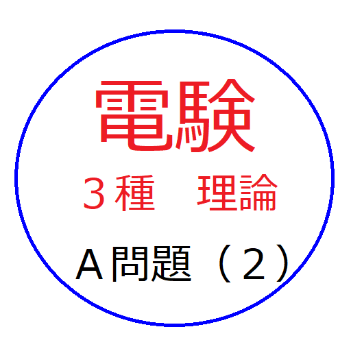 電験３種理論Ａ問題（２） logo