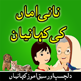 Nani Amma Ki Kahaniyan Urdu (Stories In Urdu) icon