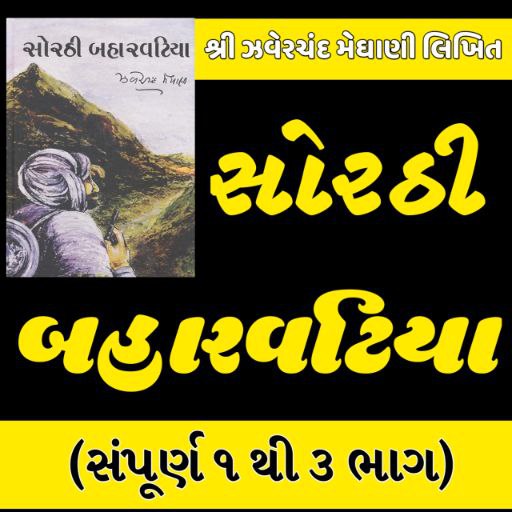 Sorathi Baharvatiya (1 To 3) logo