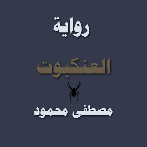 رواية العنكبوت logo