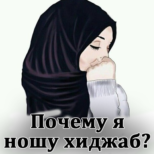 Почему я ношу хиджаб logo