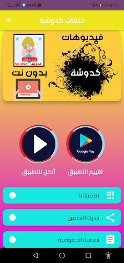 كرتون كدوشه بدون نت Screen 2