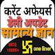 Current Affairs GK for SSC ,Railways, Banking, IAS विंडोज़ पर डाउनलोड करें