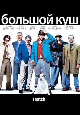 Большой Куш ‒ Films Sur Google Play