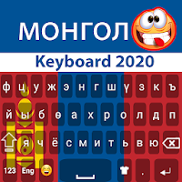 Монгольская клавиатура 2020: монгольская кириллица