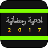 ادعية رمضان 2017 icon