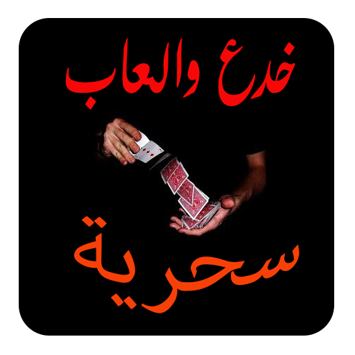 خدع والعاب سحرية التطبيقات على Google Play