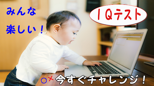 Android application IQテスト＆ひらめきナゾナゾ おもしろ謎解きクイズゲーム screenshort