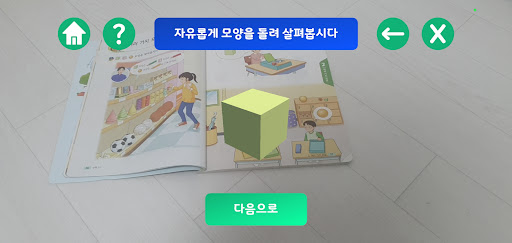 교과서 속 모양 AR 탐험 Screen 2