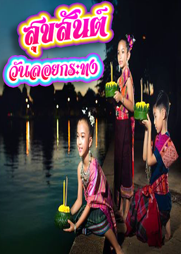 ลอยกระทง