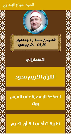 تلاوات الشيخ حجاج الهنداوي Screen 2