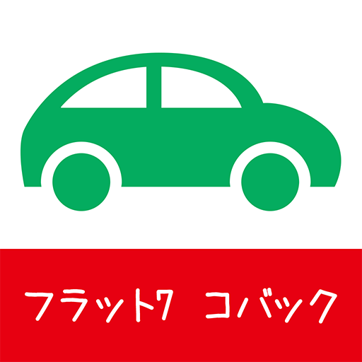 フラット7 車検のコバック浦添店 التطبيقات على Google Play
