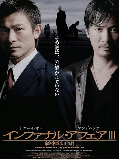 インファナル・アフェアIII 終極無間（字幕版） - Movies on Google Play