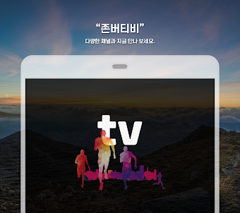 존버티비 - 실시간 TV, 종편, 지상파, 케이블