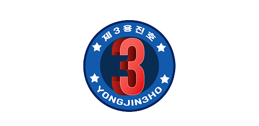 영흥도 제3용진호 Screen 2