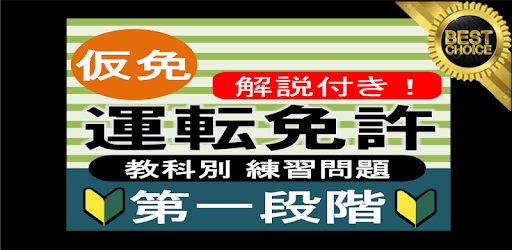自動車免許問題集 仮免許学科試験 21 運転免許問題集 仮免試験 運転免許 普通免許 教科別問題 Google Play のアプリ