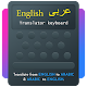 Arabic English Translator Keyboard Laai af op Windows