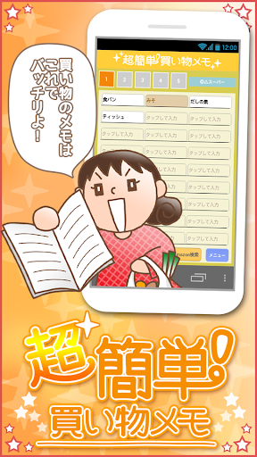 Android application 超簡単 買い物メモ 買い逃しをスマホで防止！ screenshort