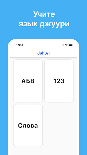 Android application Джуури: Быстро выучи язык screenshort