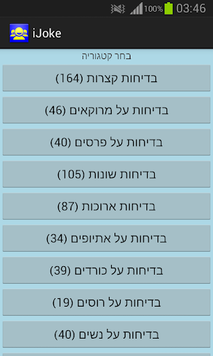 iJoke - בדיחות בעברית Screen 3