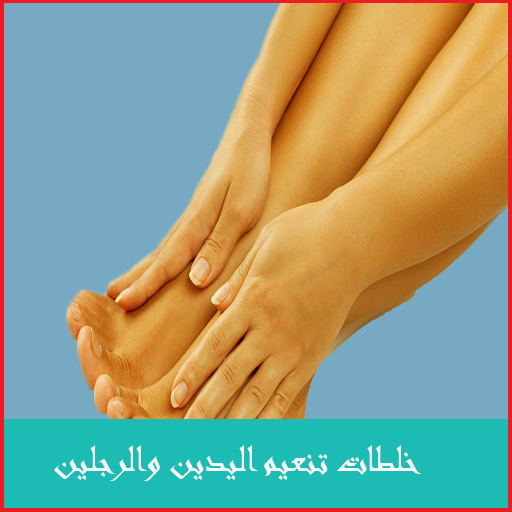 خلطات تنعيم اليدين والرجلين logo