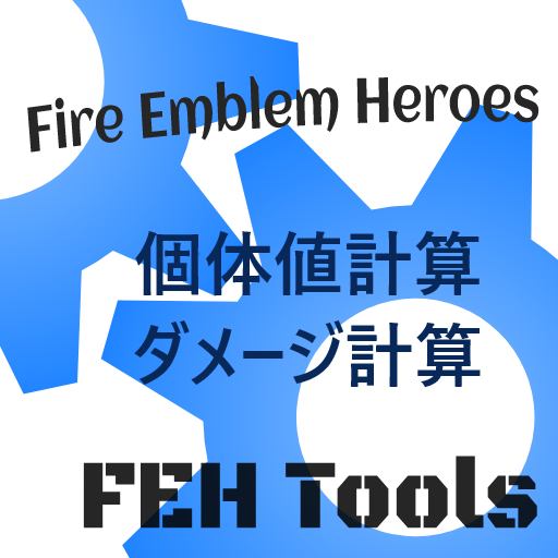 Feh Tools 個体値 ダメージ計算 Google Play のアプリ