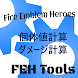 FEH Tools (個体値・ダメージ計算)