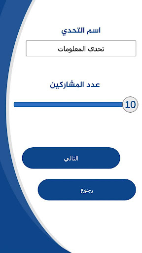 تحدي المعلومات مسابقات جماعية Screen 3
