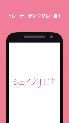 Android application シェイプナビPlus screenshort