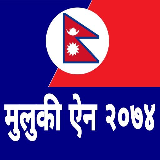 Nepali Muluki Ain-मुलुकी ऐन २०  Icon
