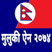 Nepali Muluki Ain-मुलुकी ऐन २०७४